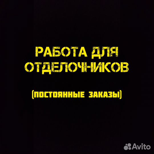 Отделочник универсал