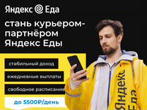 Курьер Яндекс Еда, работа с ежедневной оплатой