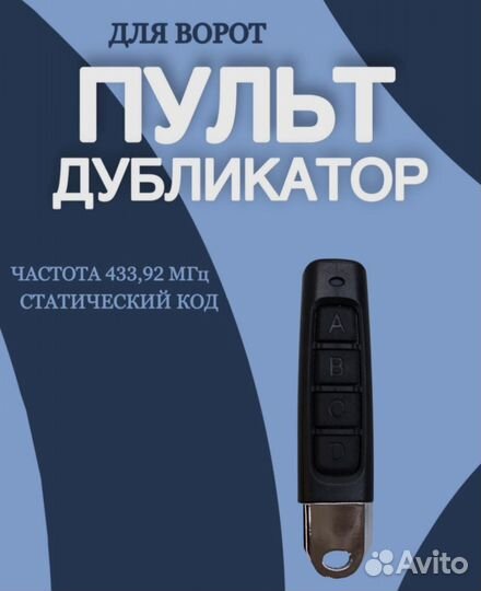 Пульт универсальный для ворот и шлагбаума