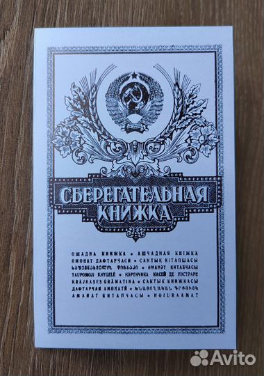 Сберкнижка с монетами СССР