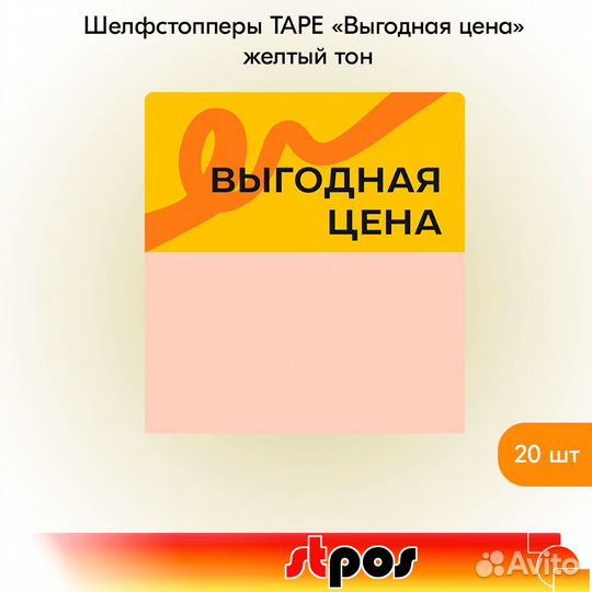 20 шелфстопперов tape 