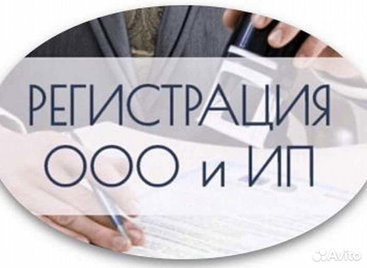 Регистрация ип и ооо