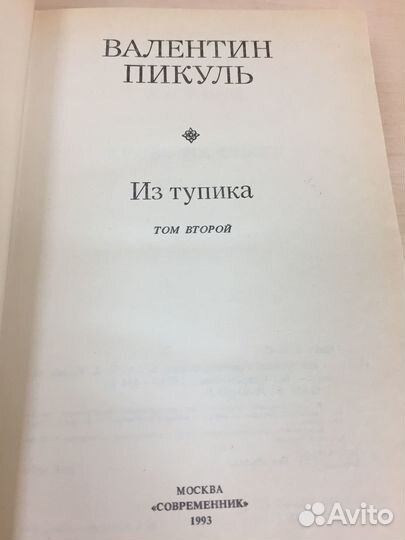 Книги Валентин пикуль