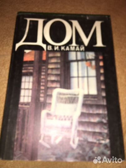Камай.Дом,изд.1993 г