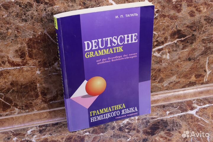 Иван Тагиль: Грамматика немецкого языка