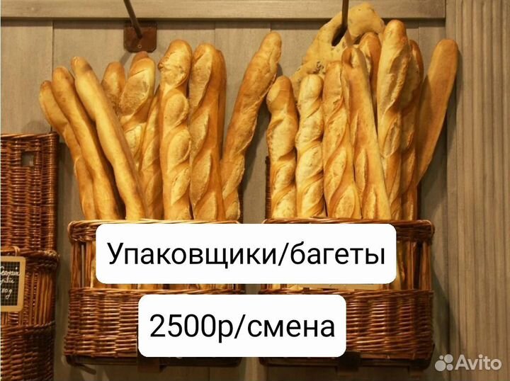 Упаковщик багетов Тульская область г. Венëв
