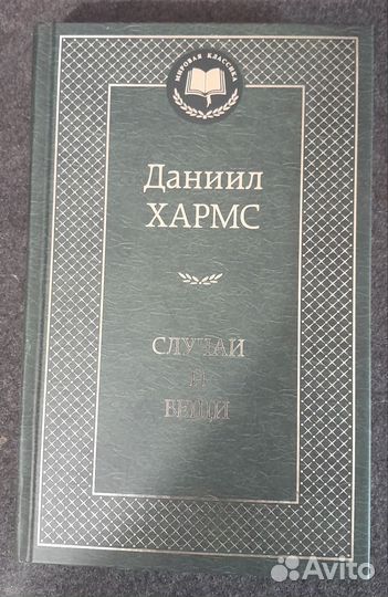 Даниил Хармс