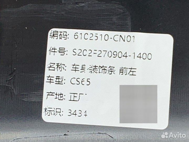 Накладка на дверь передняя левая Changan Uni-T
