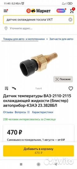 Датчик охлаждения тосола 2108,2109,2110