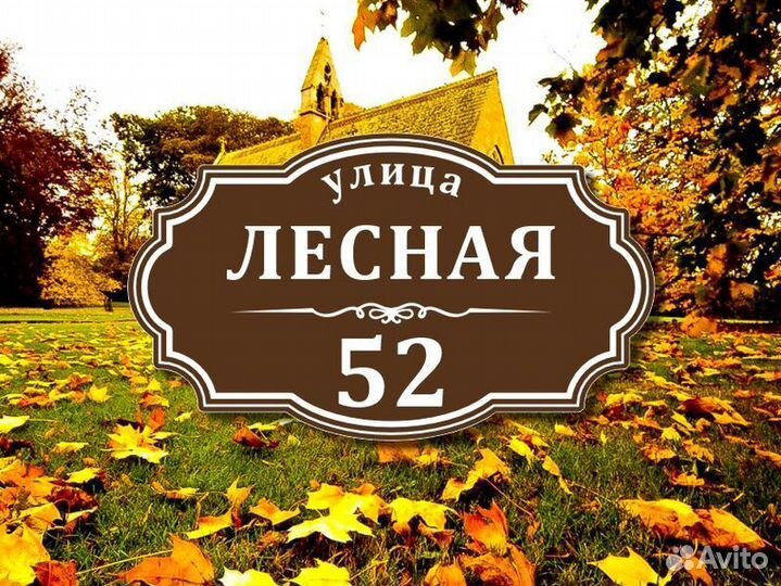 Табличка из металла с адресом