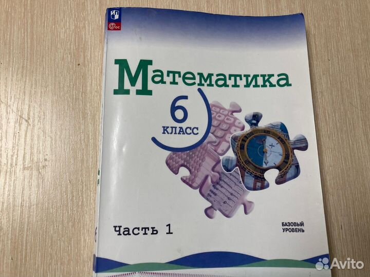 Математика 6 класс часть 1