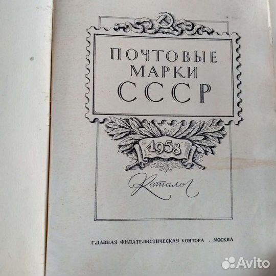 Почтовые марки СССР каталог 1958 год
