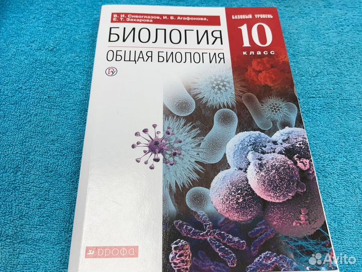 Биология 10 класс сивоглазов агафонова захарова