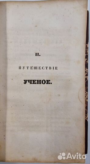 Фантастические путешествия Барона Брамбеуса, 1833