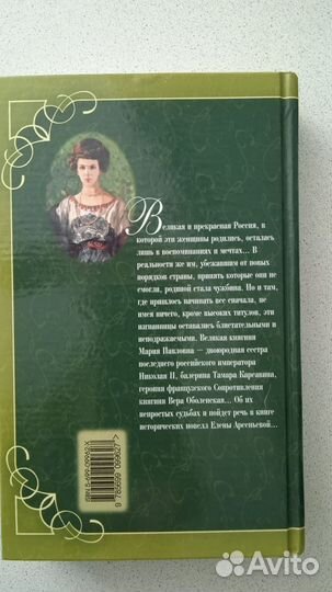 Арсеньева Е. Блистательные изгнанницы