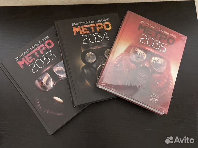 Новые) Метро 2033 2034 2035 Дмитрий Глуховский