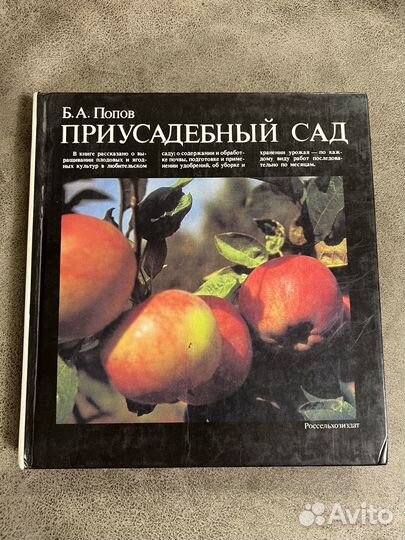 Приусадебный сад, Россельхозиздат