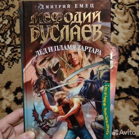 Мефодий Буслаев Лёд и пламя Тартара книга