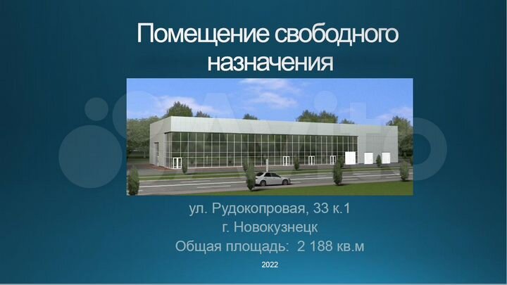 Торг площадь под офис, склад, автосервис 2188 м²