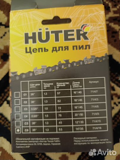 Цепь для электрической пилы Huter