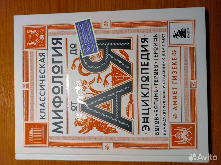 Классическая мифология - Аннет Гизеке