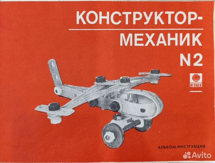 Конструктор Механик 2 СССР