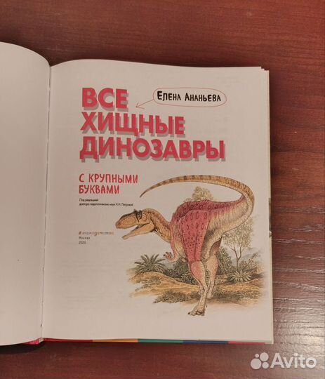 Книга с крупными буквами Все хищные динозавры
