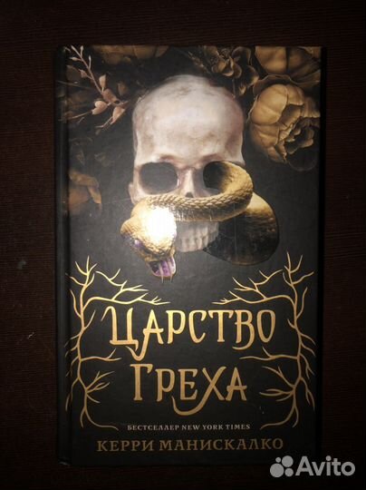 Царство греха