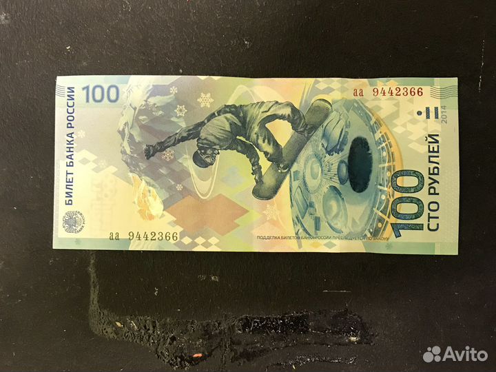 Банкнота 100 рублей сочи 2014