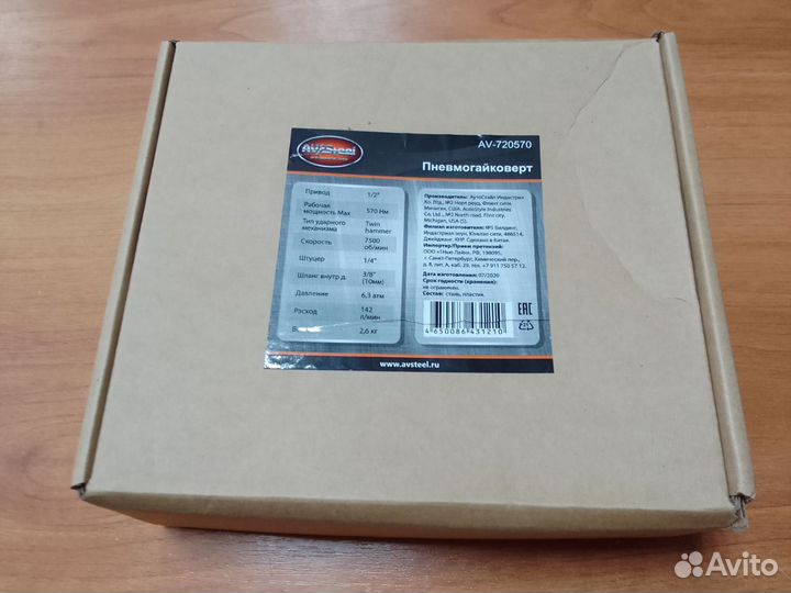 Гайковерт пневматический 570Нм AV-720570