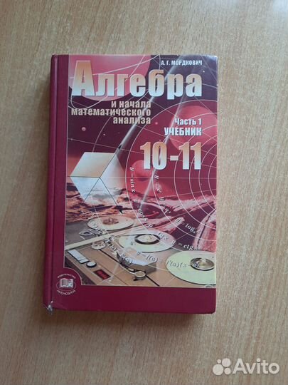 Учебник алгебра 10-11 класс, Мордкович