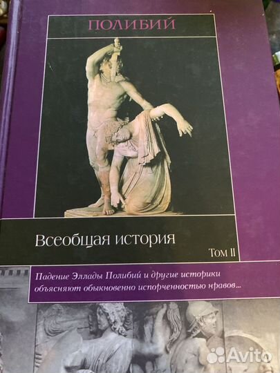 Полибий. Всобщая история в 2-х томах