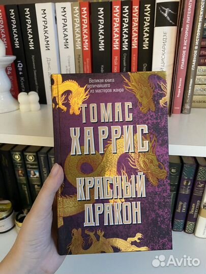 «Красный дракон» Харрис