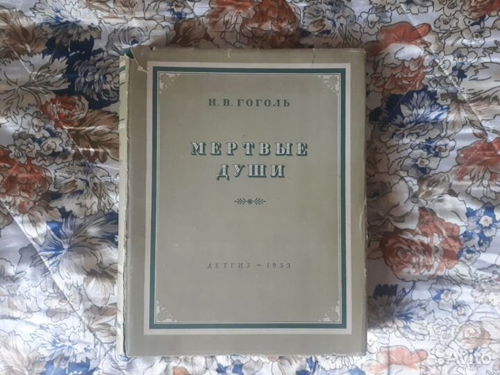 Н. Гоголь. Мертвые души, 1953 (илл. А. Лаптев)