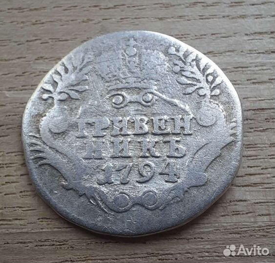 Гривенник 1794 спб