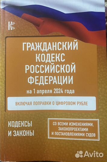 Говжданский Кодекс РФ