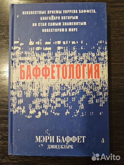 Баффетология