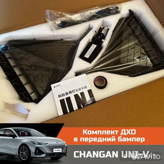 Комплект дхо в передний бампер changan UNI-V