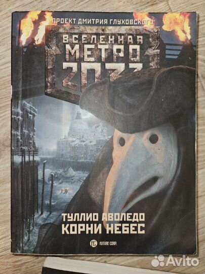 Метро 2033