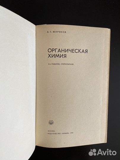 Органическая химия. В.Г. Жиряков. 1977 год