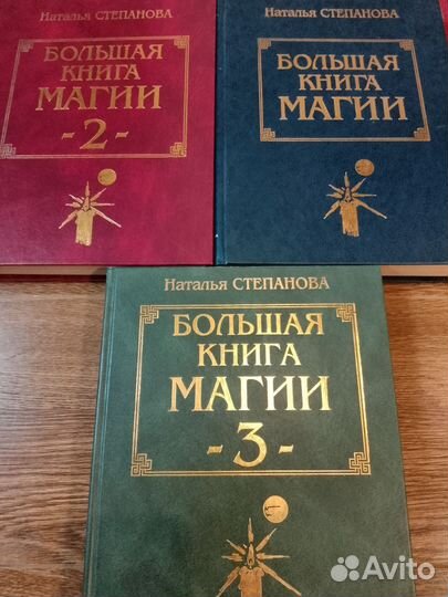 Наталья Степанова. 3 книги магии