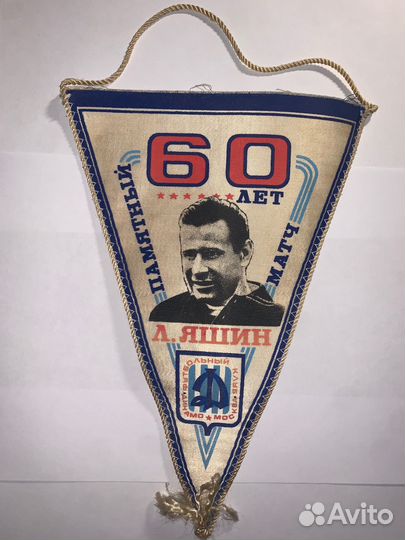 Памятный вымпел 1989 года Динамо Яшин