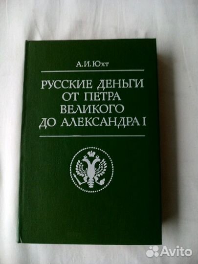 Русские деньги. Книга- каталог
