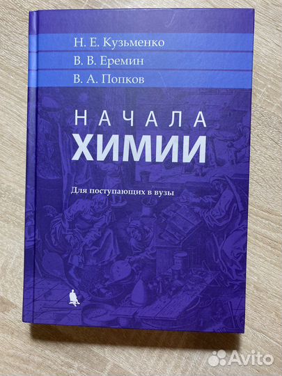 Учебник по химии. Начала химии