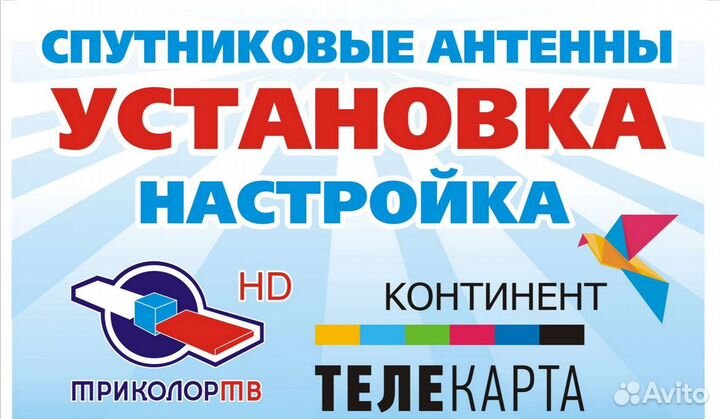 Установка Спутниковых антенн МТС, Триколор, Телека