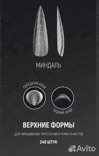 Верхние формы для наращивания Sens