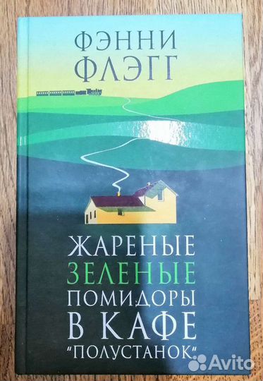 Фэнни Флэгг