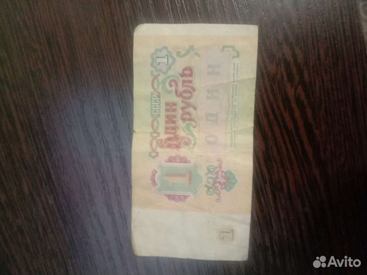 Один рубль СССР