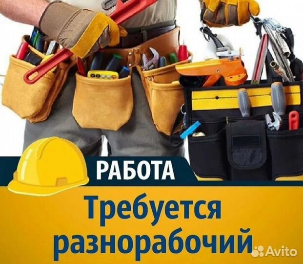 Разнорабочий