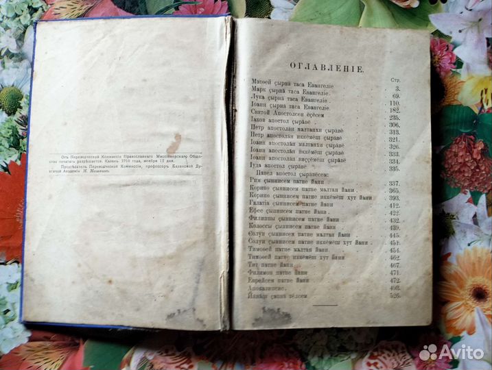 Новый завет на чувашском языке,1911 г